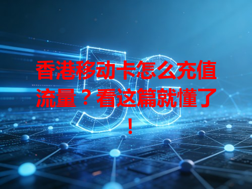 香港移动卡怎么充值流量？看这篇就懂了！