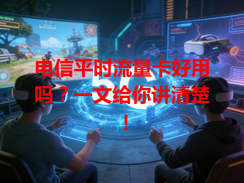 电信平时流量卡好用吗？一文给你讲清楚！