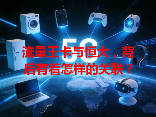 流量王卡与恒大，背后有着怎样的关联？