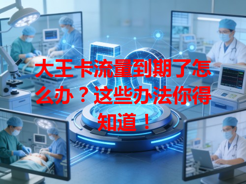 大王卡流量到期了怎么办？这些办法你得知道！