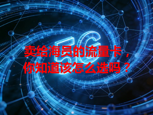 卖给海员的流量卡，你知道该怎么选吗？