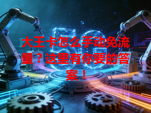 大王卡怎么手动免流量？这里有你要的答案！