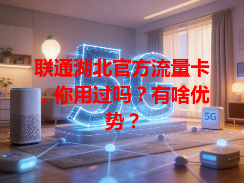 联通湖北官方流量卡，你用过吗？有啥优势？