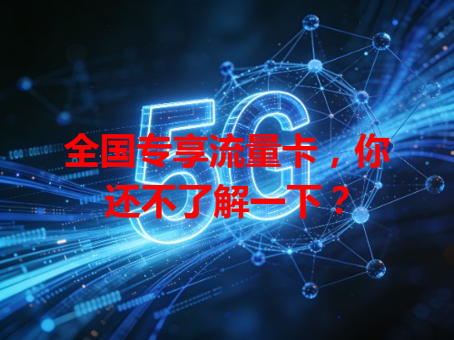 全国专享流量卡，你还不了解一下？