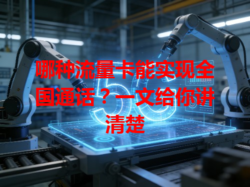 哪种流量卡能实现全国通话？一文给你讲清楚