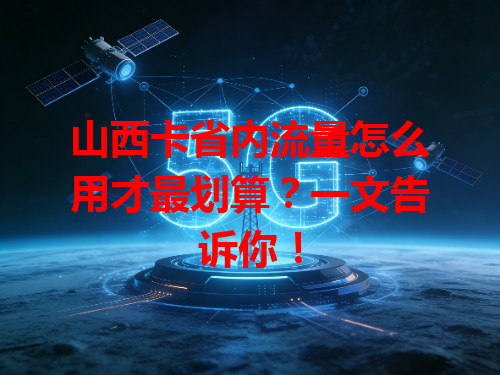 山西卡省内流量怎么用才最划算？一文告诉你！