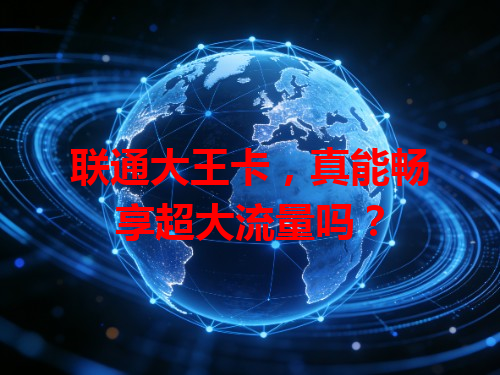 联通大王卡，真能畅享超大流量吗？