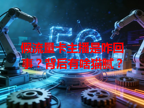假流量卡主播是咋回事？背后有啥猫腻？