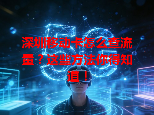 深圳移动卡怎么查流量？这些方法你得知道！