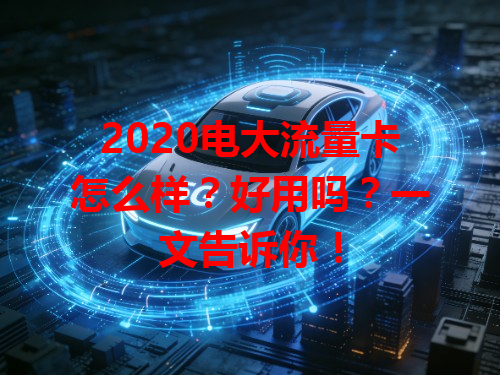 2020电大流量卡怎么样？好用吗？一文告诉你！