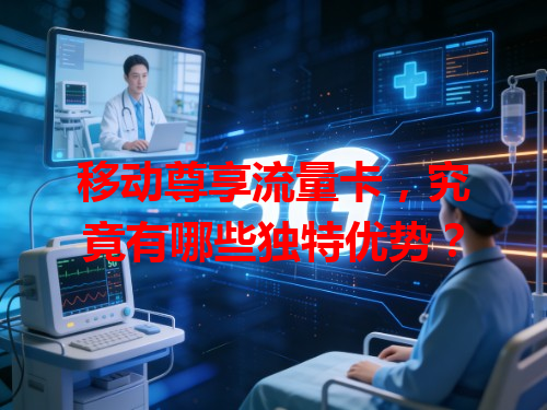 移动尊享流量卡，究竟有哪些独特优势？