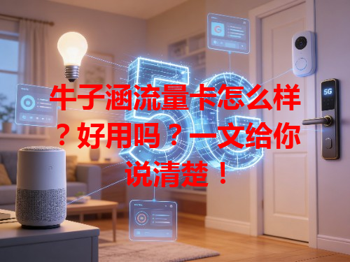 牛子涵流量卡怎么样？好用吗？一文给你说清楚！