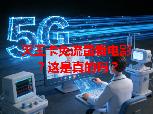天王卡免流量看电影？这是真的吗？