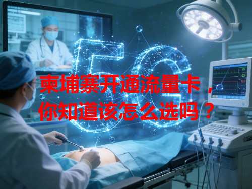 柬埔寨开通流量卡，你知道该怎么选吗？
