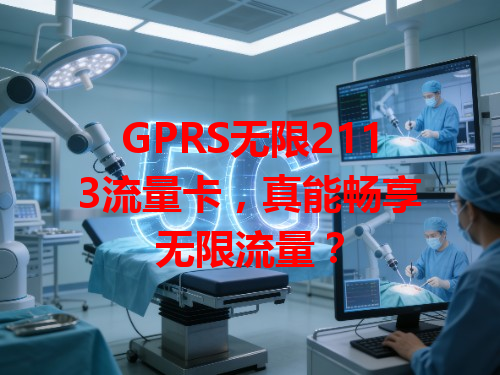 GPRS无限2113流量卡，真能畅享无限流量？
