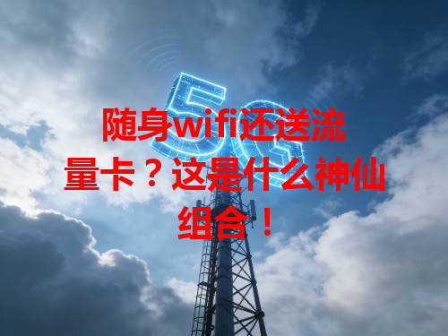 随身wifi还送流量卡？这是什么神仙组合！