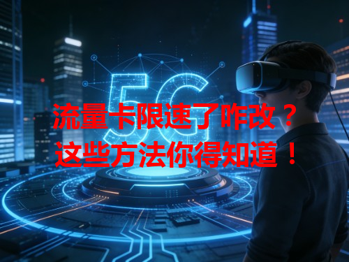 流量卡限速了咋改？这些方法你得知道！