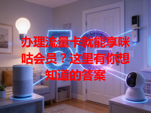 办理流量卡就能享咪咕会员？这里有你想知道的答案