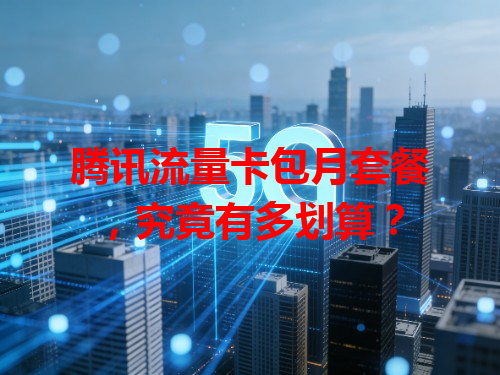 腾讯流量卡包月套餐，究竟有多划算？