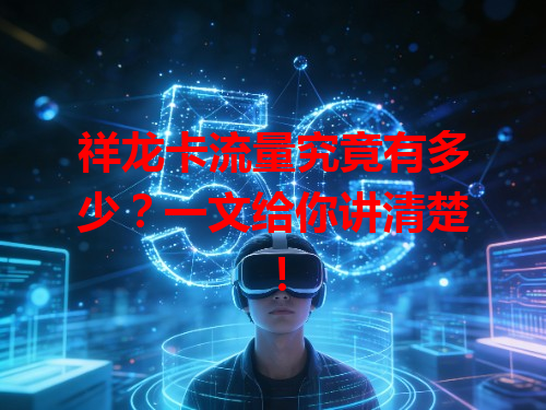 祥龙卡流量究竟有多少？一文给你讲清楚！
