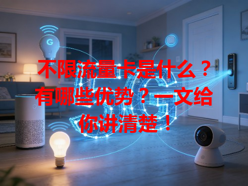不限流量卡是什么？有哪些优势？一文给你讲清楚！