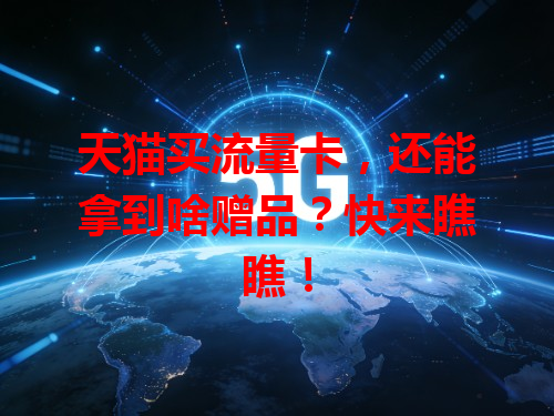 天猫买流量卡，还能拿到啥赠品？快来瞧瞧！