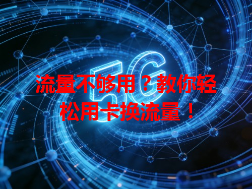 流量不够用？教你轻松用卡换流量！