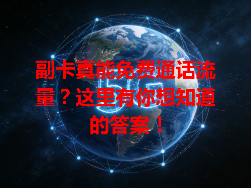 副卡真能免费通话流量？这里有你想知道的答案！