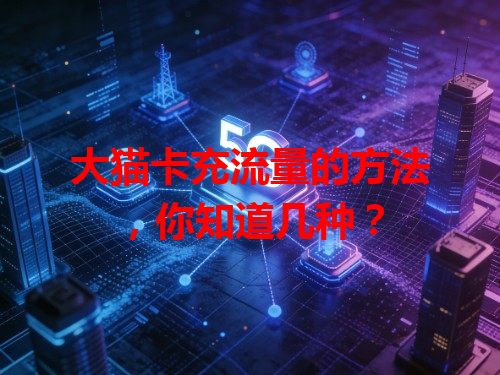 大猫卡充流量的方法，你知道几种？
