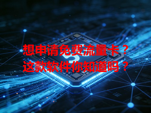 想申请免费流量卡？这款软件你知道吗？