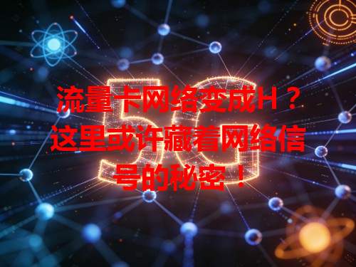 流量卡网络变成H？这里或许藏着网络信号的秘密！