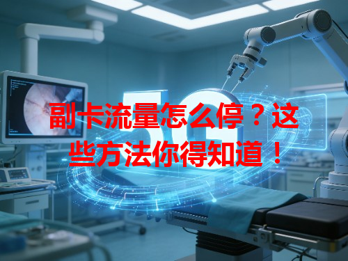 副卡流量怎么停？这些方法你得知道！