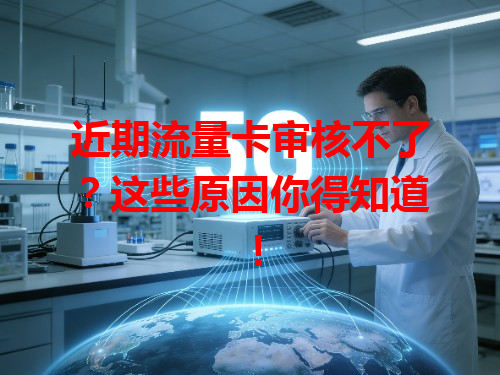 近期流量卡审核不了？这些原因你得知道！