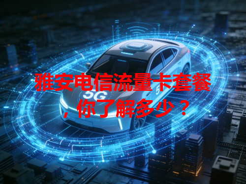 雅安电信流量卡套餐，你了解多少？