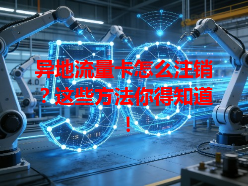 异地流量卡怎么注销？这些方法你得知道！