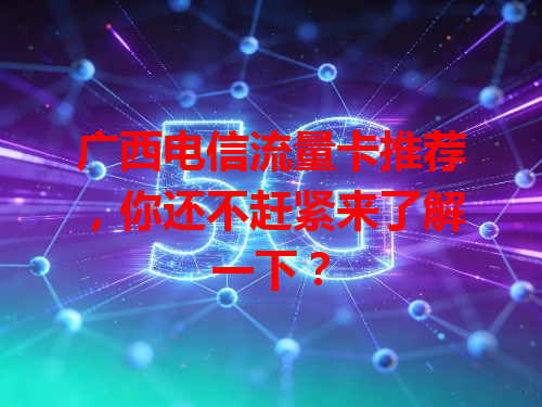 广西电信流量卡推荐，你还不赶紧来了解一下？