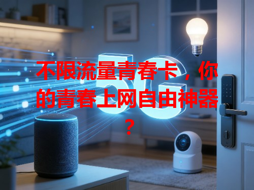 不限流量青春卡，你的青春上网自由神器？
