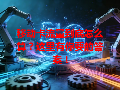 移动卡流量到底怎么算？这里有你要的答案！