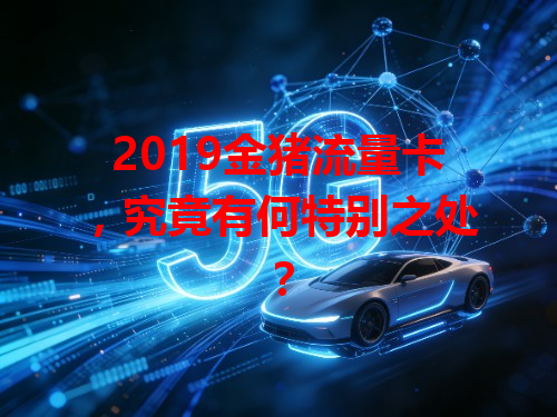 2019金猪流量卡，究竟有何特别之处？