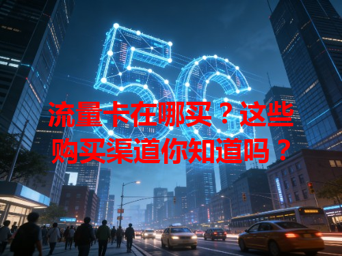 流量卡在哪买？这些购买渠道你知道吗？