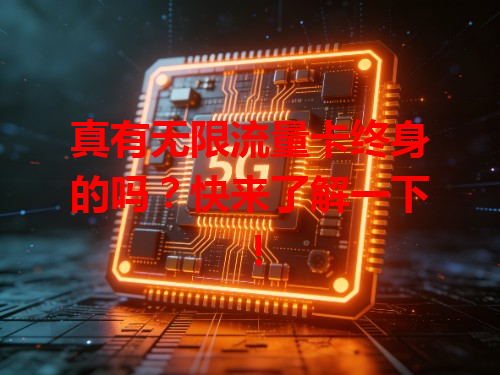 真有无限流量卡终身的吗？快来了解一下！