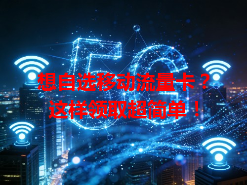 想自选移动流量卡？这样领取超简单！
