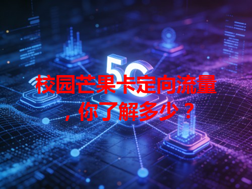 校园芒果卡定向流量，你了解多少？