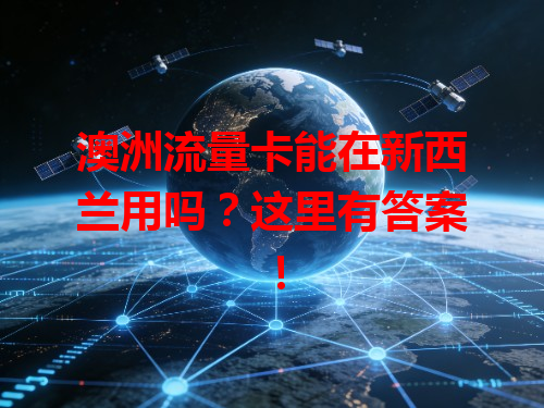 澳洲流量卡能在新西兰用吗？这里有答案！