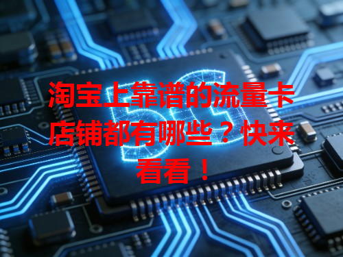 淘宝上靠谱的流量卡店铺都有哪些？快来看看！