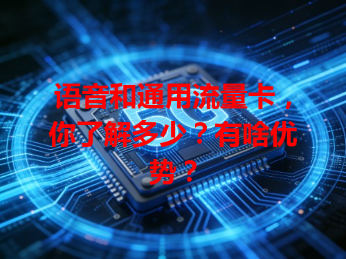语音和通用流量卡，你了解多少？有啥优势？