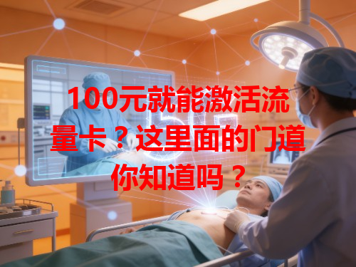 100元就能激活流量卡？这里面的门道你知道吗？