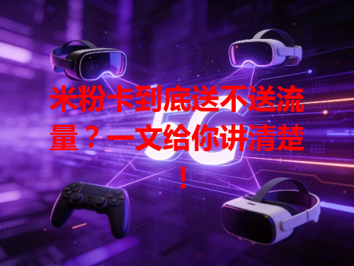 米粉卡到底送不送流量？一文给你讲清楚！