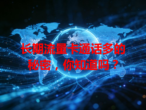 长期流量卡通话多的秘密，你知道吗？