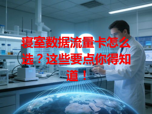 寝室数据流量卡怎么选？这些要点你得知道！